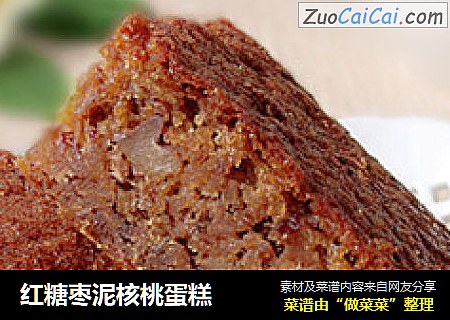 红糖枣泥核桃蛋糕