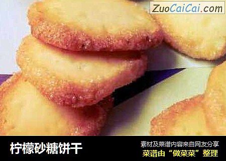 柠檬砂糖饼干
