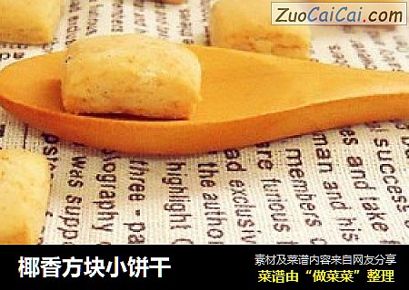 椰香方块小饼干