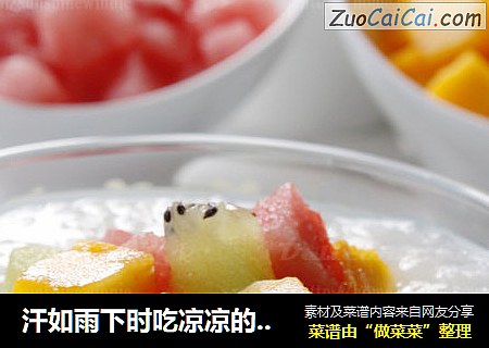 汗如雨下时吃凉凉的粥-----水果凉粥