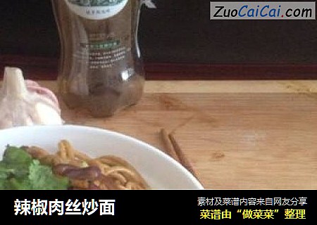 辣椒肉丝炒面