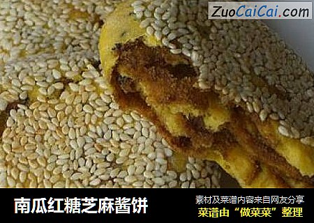南瓜红糖芝麻酱饼