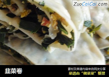 韭菜卷