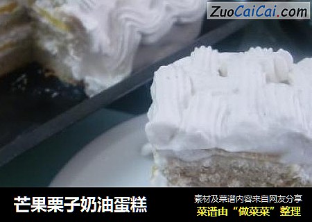 芒果栗子奶油蛋糕