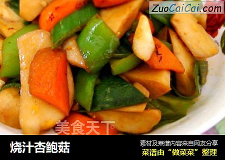 烧汁杏鲍菇
