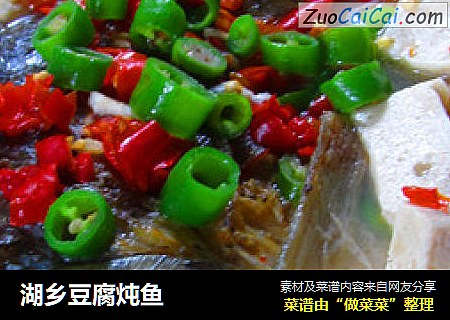 湖乡豆腐炖鱼