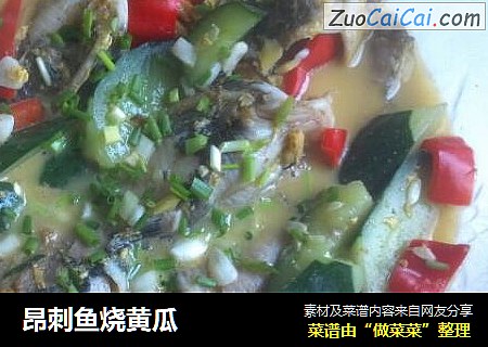 昂刺鱼烧黄瓜