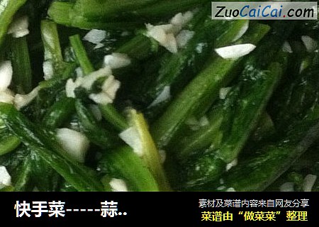 快手菜－蒜蓉油麦