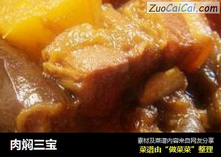 肉焖三宝