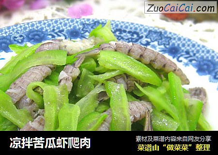 凉拌苦瓜虾爬肉