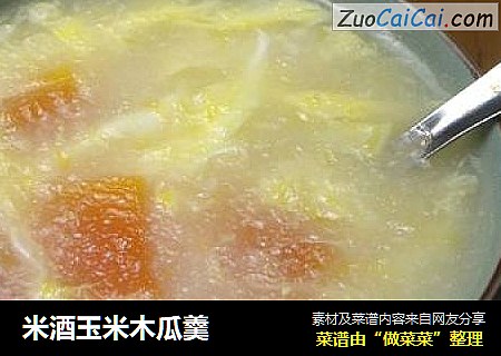 米酒玉米木瓜羹
