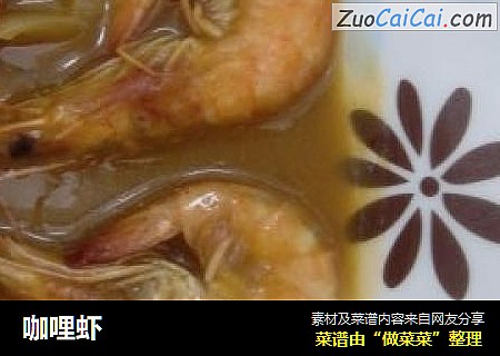 咖哩虾