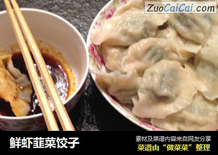 鲜虾韮菜饺子