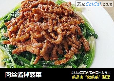 肉丝酱拌菠菜