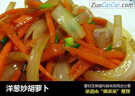 洋葱炒胡萝卜
