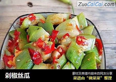 剁椒丝瓜