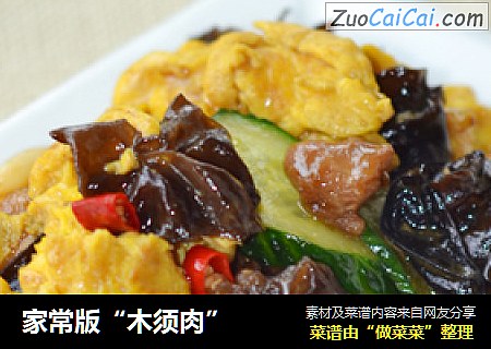 家常版“木须肉”