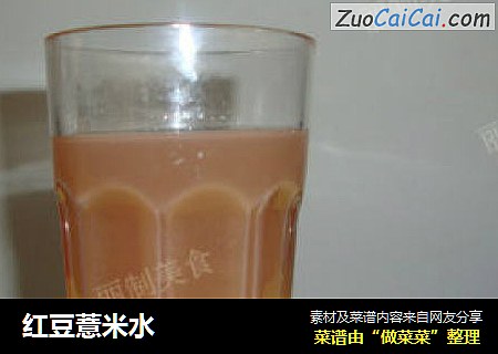 红豆薏米水