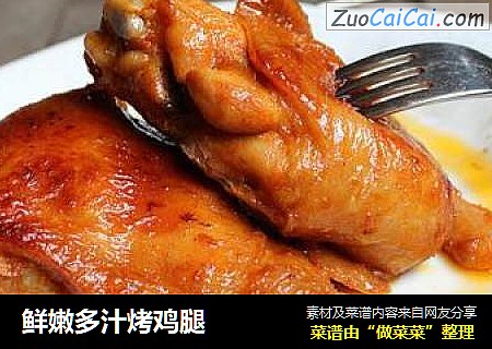 鲜嫩多汁烤鸡腿