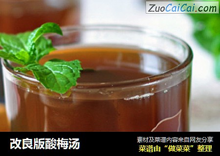 改良版酸梅汤