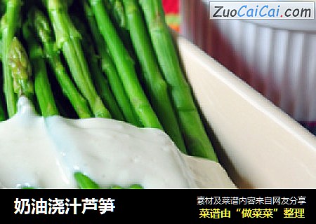 奶油浇汁芦笋
