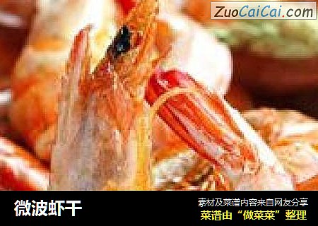 微波虾干