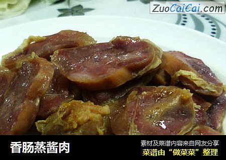 香肠蒸酱肉