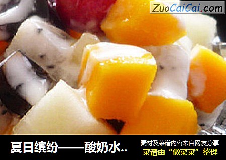夏日缤纷——酸奶水果沙拉