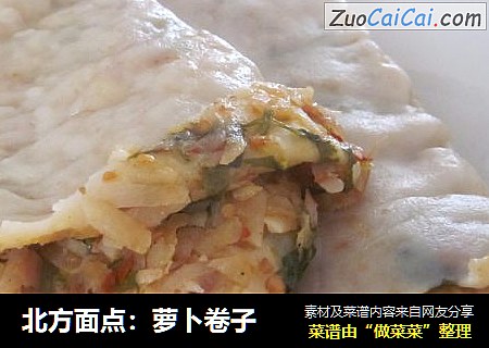 北方面点：萝卜卷子