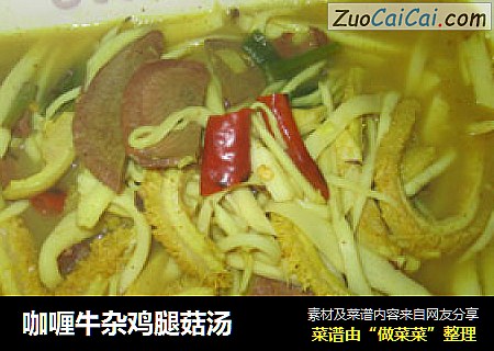 咖喱牛杂鸡腿菇汤