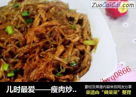 儿时最爱——瘦肉炒粉丝
