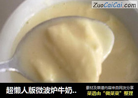 超懒人版微波炉牛奶炖蛋