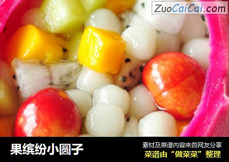 果缤纷小圆子