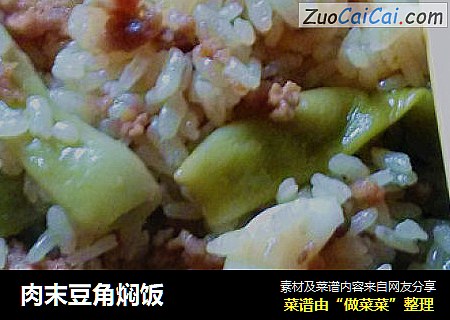 肉末豆角焖饭