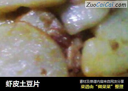 虾皮土豆片