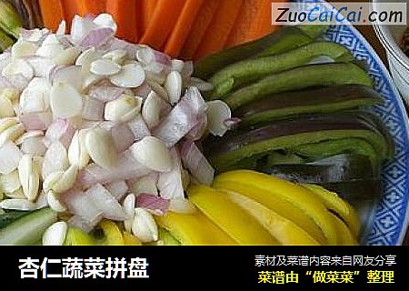 杏仁蔬菜拼盘