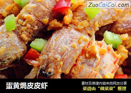 蛋黄焗皮皮虾