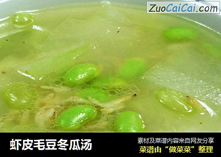 虾皮毛豆冬瓜汤