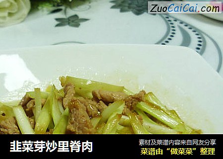韭菜芽炒里脊肉