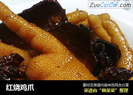 红烧鸡爪