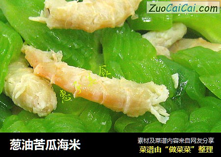 葱油苦瓜海米