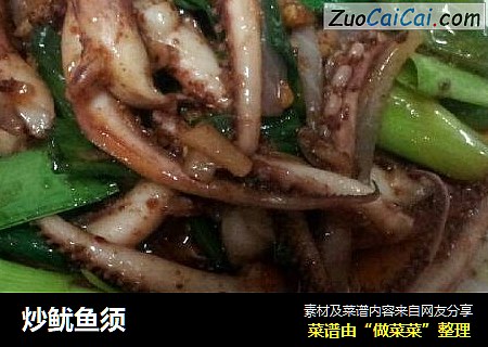 炒鱿鱼须