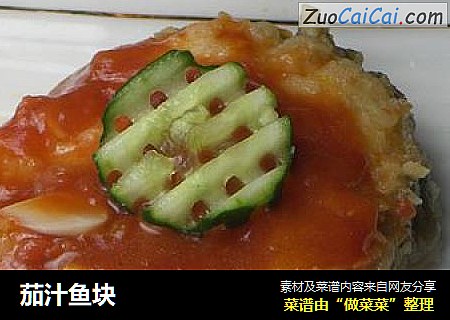 茄汁鱼块