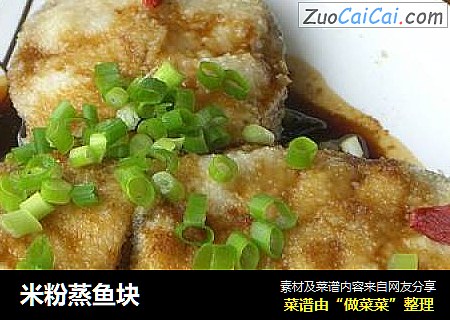 米粉蒸鱼块