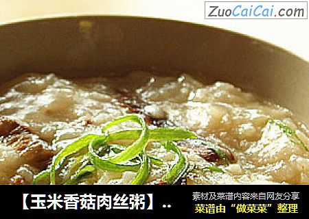 【玉米香菇肉丝粥】电饭煲做好喝的粥