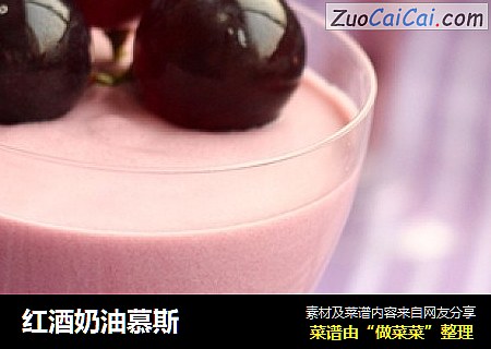 红酒奶油慕斯