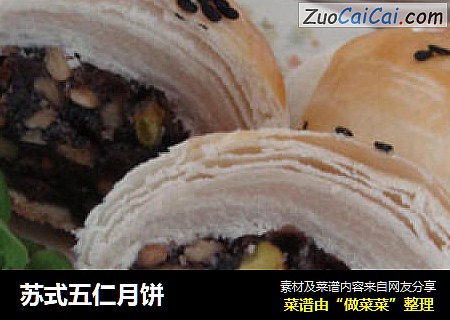 苏式五仁月饼
