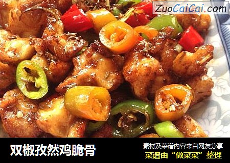 双椒孜然鸡脆骨