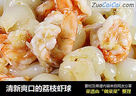 清新爽口的荔枝虾球