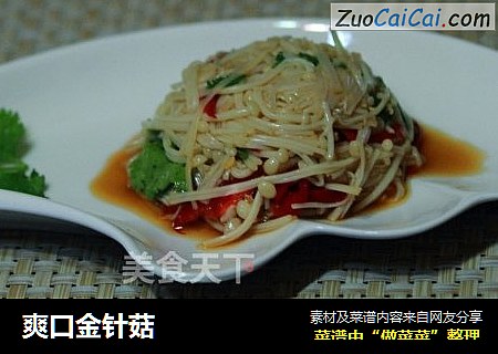 爽口金针菇